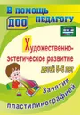 Художественно-эстетическое развитие детей 5-6 лет. Занятия пластилинографией - Смирнова Т. В.