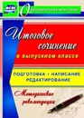 Итоговое сочинение в выпускном классе. Подготовка, написание, редактирование. Методические рекомендации - Цветкова Г. В.