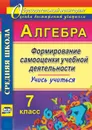 Алгебра. Формирование самооценки учебной деятельности. 7 класс. Учись учиться! - Яровая Е.А.