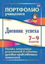 Дневник успеха. 7-9 классы. Оценка личностных результатов в освоении духовно-нравственных ценностей - Карпова О. С.