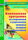 Комплексная программа по сохранению и укреплению здоровья младших школьников - Коляда Д. А.