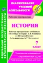 История. 7 класс: рабочая программа по учебникам А. В. Ревякина и А. А. Данилова, Л. Г. Косулиной - Новожилова М. Б.