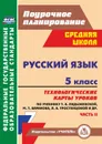Русский язык. 5 класс: технологические карты уроков по учебнику Т. А. Ладыженской, М. Т. Баранова, Л. А. Тростенцовой. II часть - Цветкова Г. В.