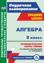 Алгебра. 8 класс: технологические карты уроков по учебнику под редакцией А. Г. Мордковича - Гилярова М. Г.