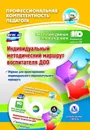Индивидуальный методический маршрут воспитателя ДОО: журнал для проектирования индивидуального образовательного маршрута с мультимедийным сопровождением. Комплект книга+диск - Афонькина Ю. А.