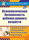 Психологическая безопасность ребенка раннего возраста: современные технологии. Программа адаптации. Диагностические методики. Игровой материал - Афонькина Ю. А.