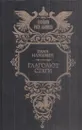 Глаголют стяги - Иван Наживин