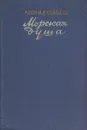 Морская душа - Леонид Соболев