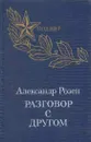 Разговор с другом - Александр Розен