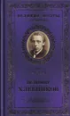 Одинокий лицедей - Велимир Хлебников