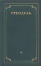 Стендаль. Собрание сочинений в 12 томах. Том 6 - Стендаль