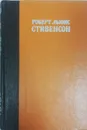 Остров сокровищ. Похищенный. Катриона - Роберт Льюис Стивенсон