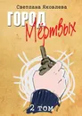 Город Мёртвых - Светлана Яковлева