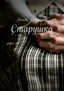 Старушка - Бэлла Крымская