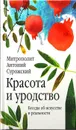 Красота и уродство. Беседы об искусстве и реальности - Митрополит Антоний Сурожский