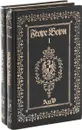 Георг Борн. Анна Австрийская, или мушкетеры королевы (комплект из 2 книг) - Георг Борн