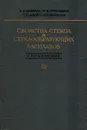 Свойства стекол и стеклообразующих расплавов. В 4 томах. Том 3. В 2 частях. Часть 1. Трехкомпонентные силикатные системы - Мазурин О.В., Стрельцина М.В., Швайко-Швайковская Т.П.