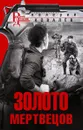 Золото мертвецов - Валерий Ковалев