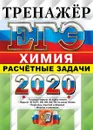 ЕГЭ 2020. Тренажер. Химия. Расчетные задачи. Задания 27, 28, 29, 34, 35 - Рябов М.А.