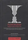 Религиозная идентичность. Индивидуальное и коллективное самосознание в постиндустриальном пространстве - Крылов Александр Николаевич