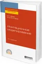 Имитационное моделирование. Учебное пособие для СПО - Древс Юрий Георгиевич, Золотарев В. В.