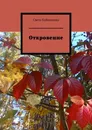 Откровение - Света Буйваленко