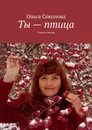 Ты - птица - Ольга Соколова