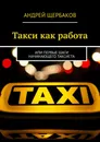 Такси как работа - Андрей Щербаков