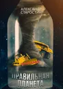 Правильная планета - Александр  Старостин