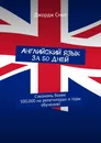Английский язык за 50 дней - Джордж Смит