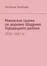 Ревизские сказки по деревне Шадрино Городецкого района - Наталья Козлова