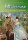 Мозаика - Людмила Осокина