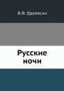 Русские ночи - В.Ф. Одоевски