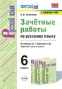 Русский язык. 6 класс. Зачётные работы к учебнику М. Т. Баранова и др. - Е. В. Селезнева