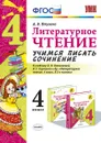 Литературное чтение. 4 класс. Учимся писать сочинение. К учебнику Л. Ф. Климановой, В. Г. Горецкого и др. - А. В. Птухина
