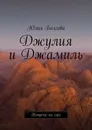 Джулия и Джамиль - Юлия Болгова