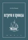 Встречи и проводы - Артём Ершов