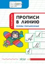 ПДШ Прописи в линию. Буквы письменные. Развивающие задания. - Пчёлкина С.В.