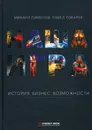 Наша игра. История. Бизнес. Возможности - Пименов М., Токарев П.