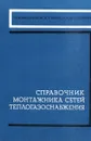 Справочник монтажника сетей теплоснабжения - О.Н. Мельников, В.Т. Ежов, А.А. Блоштейн