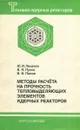 Методы расчета на прочность тепловыделяющих элементов ядерных реакторов - Ю.И. Лихачев, В.Я. Пупко, В.В. Попов