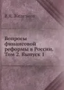 Вопросы финансовой реформы в России. Том 2. Выпуск 1 - В.Я. Железнов