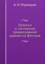 Записка о состоянии православной церкви на Востоке - А. Н. Муравьев