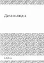 Дела и люди - Е. Бобров
