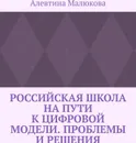 Российская школа на пути к цифровой модели. Проблемы и решения. - Алевтина Малюкова