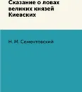 Сказание о ловах великих князей Киевских - Н. М. Сементовский