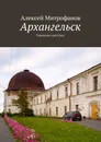 Архангельск - Алексей Митрофанов