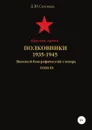 Красная Армия. Полковники 1935-1945. Том 55 - Денис Соловьев