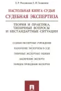 Настольная книга судьи. Судебная экспертиза - Россинская Е.Р., Галяшина Е.И.