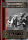 Ласточка - Александр Щербаков-Ижевский